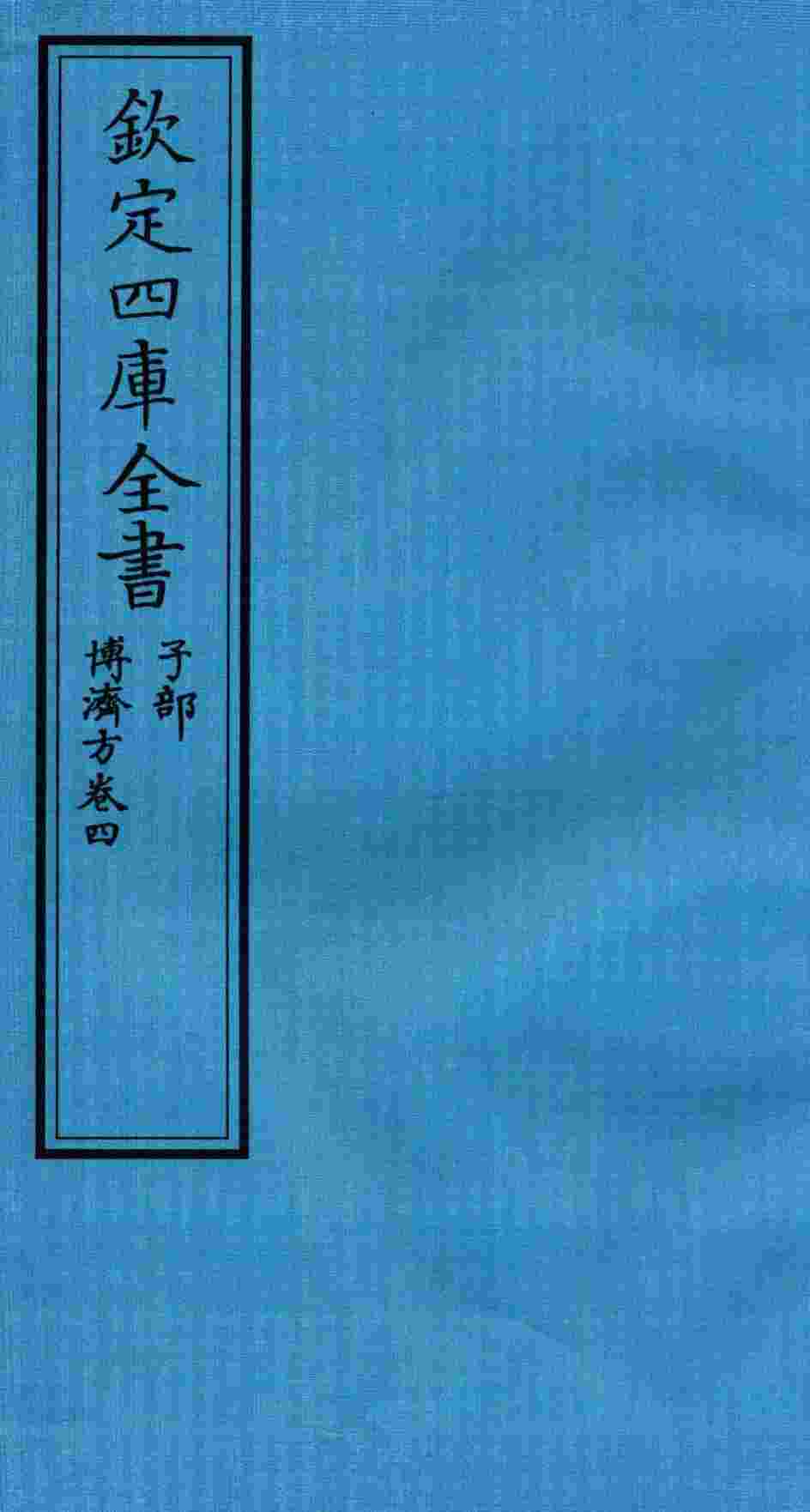 钦定四库全书  子部  博济方  卷4